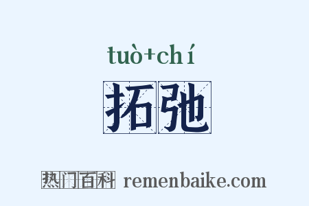 拓弛是什么意思的图片